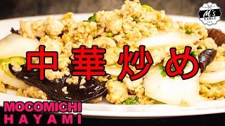 #43 中華風・鶏ひき肉と白菜のオイスター炒め~Oyster sauce stir fry with ground chicken and Chinese cabbage~