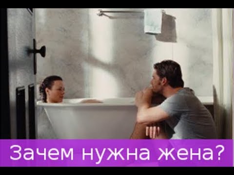 Муж жена ванна видео. Для чего нужна жена. Почему нужна жена. Зачем нужна жена мужу. Зачем нужна жена мужчине.