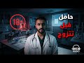 قصة ام تولين اكتشفت الكارثة بعد اتصال المدرسة قصص طارق قصص المتابعين