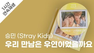 승민 (Stray Kids)  우리 만남은 우연이었을까요 1시간 연속 재생 / 가사 / Lyrics