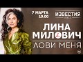 ЛИНА МИЛОВИЧ    -     ЛОВИ МЕНЯ    -  7 марта 2019 -   ИЗВЕСТИЯ HALL