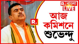 Suvendu Adhikari News LIVE | লোকসভা ভোটের আগে কেন নির্বাচন কমিশনে শুভেন্দু অধিকারী|Republic Bangla