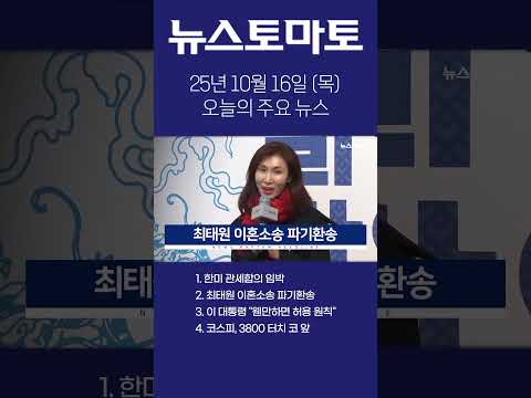 2025년 10월 16일 목 뉴스리듬 오늘의 주요 뉴스 오후 Shorts