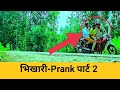 Bhikhari Prank | भिखारी प्रैंक | PART 2 | wfm | Worldfamous media | Hariom video Ankit video Lakpat