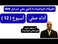 حل اداء صفي اسبوع 12 تطبيقات الرياضيات 2 ثانوي علمي ترم اول تقييمات وزارة التربية و التعليم 2026
