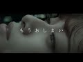 CHIHIRO - もうおしまい (Official MV)