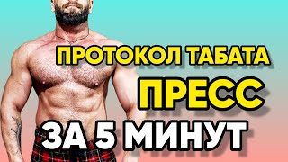 Мышцы Живота за 5 Минут / Протокол ТАБАТА