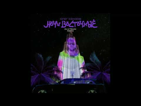 Олег Кензов - Ночи восточные