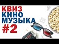 DIVAN QUIZ (ДИВАН КВИЗ) #2 Кино и музыка