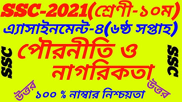 SSC 2021 Civics 6th Week Assignment Answer||Pouronity 2021 Solution||Class 10||পৌরনীতি ও নাগরিকতা