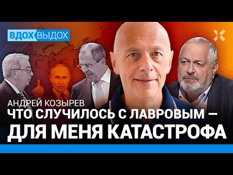 Андрей КОЗЫРЕВ: Что случилось с Лавровым. Место России в мире. Ельцин и Примаков. Путин и Запад