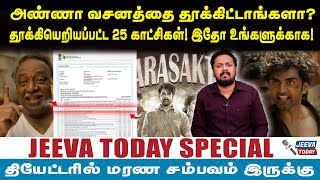 Jeeva Today |அண்ணா வசனத்தை தூக்கிட்டாங்களா?தூக்கியெறியப்பட்ட 25 காட்சிகள்! இதோ உங்களுக்காக!