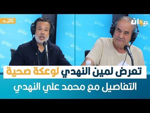 تعرض الكوميدي لمين النهدي لوعكة صحية ..التفاصيل مع محمد علي النهدي