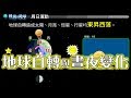 地球自轉與晝夜變化｜國中地科