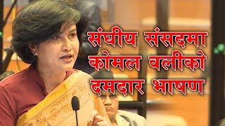 संघीय संसदमा काेमल वलीकाे दमदार भाषण !! Komal Oli Speech on National Parliament 2075 Falgun