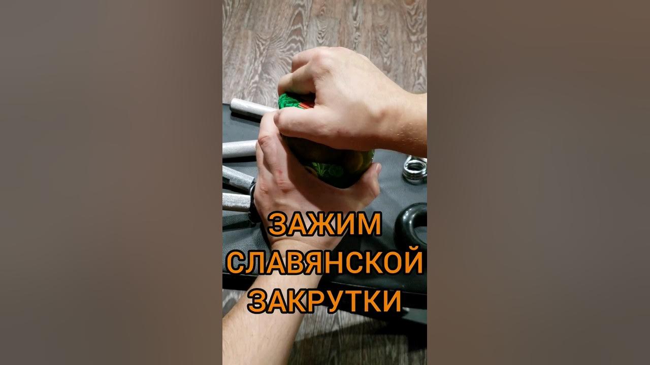 Славянский зажим час