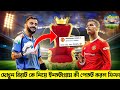 ভারতকে জিতিয়ে বিরাটের 'কামা' সেলিব্রেশন, Virat Kohli Ronaldo Fifa Account Picture Post