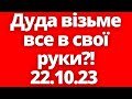 Анджей Дуда візьме все в свої руки?! Новини Польщі