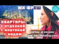 ЦЕНЫ на квартиры в Краснодаре от застройщика ➤ЖК ФРЕШ Краснодар ➤отделка ➤ипотека ➤виды 🔵Просочились