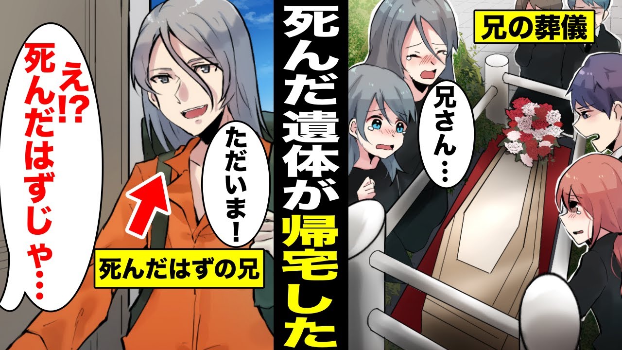 漫画 葬儀をして埋葬を済ませたはずの兄が生きて2カ月後に帰宅 死んだのになぜ生きているのか マンガ動画 Youtube