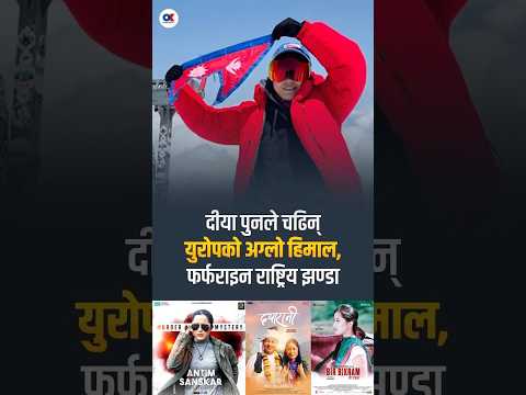 दीया पुनले चढिन् युरोपको अग्लो हिमाल #okentertainment #onlinekhabar #diyapun #mountainclimbing