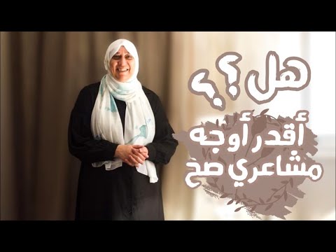 هل أقدر أتحكم في مشاعري وأقول لقلبي حب أو ما تحبش هويدا الدمرداش
