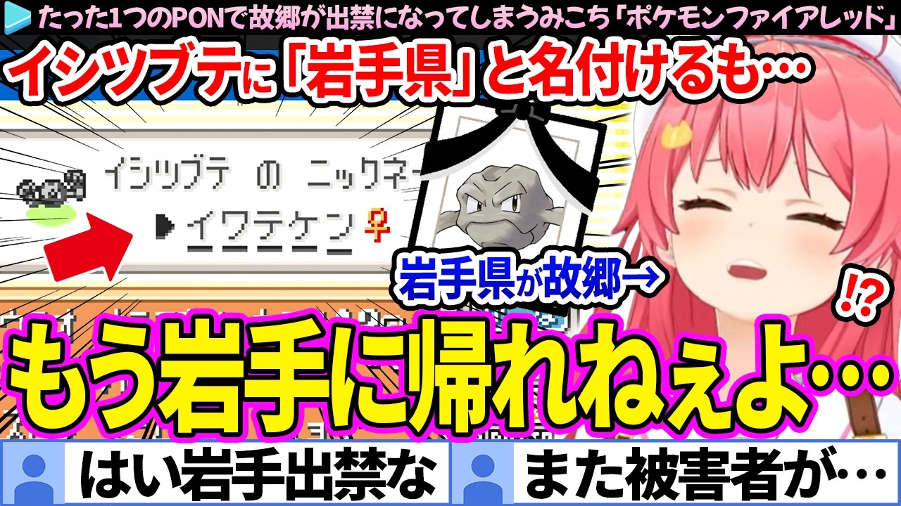 【面白まとめ】イシツブテに『岩手県』と名付けるも、そのまま岩手出禁になるみこち「ポケモンファイアレッド#2」ここすき総集編【さくらみこ/ホロライブ切り抜き】