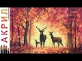 Осенний лес. Олени. Как нарисовать пейзаж 🎨АКРИЛ! Сезон 6-10 | Мастер-класс ДЕМО
