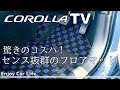 オシャレでリーズナブル！純正よりいい【フロアマット】