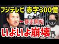 フジテレビついに限界。赤字300億で前例なき“禁じ手”に出た理由