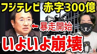 フジテレビついに限界。赤字300億で前例なき“禁じ手”に出た理由
