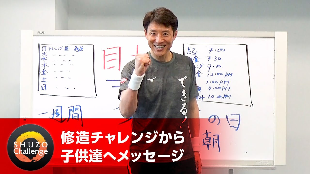 修造チャレンジ】(8)目標を立ててみよう | 松岡修造オフィシャルサイト