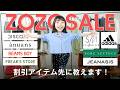 【今日からZOZOセール🛒】人気ブランドの割引アイテム全80点を先行公開します!【MAX50%オフ】