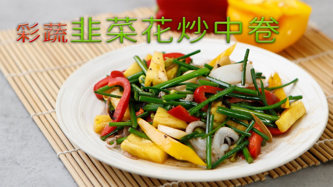 彩蔬韭菜花炒中卷 Youtube