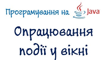 Урок 61. Java Програмування - Обробка події (Українською)