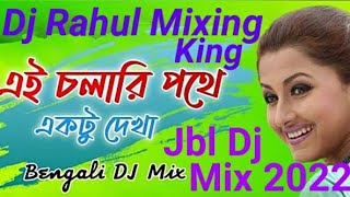 Ei Chalari Pathe Ektu Dekha Dj Jbl Hard Bass Mix 2022|Bengali Dj Jbl Remix Song|Dj Rahul Mixing King