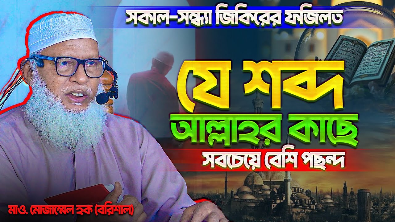ছোট বড় সকল কাজের সমাধান কুরআনে আছে কিন্তু আমরা কুরআন খুলতে রাজি না। Mau_Mozammel_Haque_Barishal
