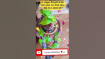 20 अक्टूबर दीपावली के दिन व्यापार उन्नत, धन ,वैभव ,संपदा वृद्धि उपाय अवश्य करें। #viral#upay#shorts