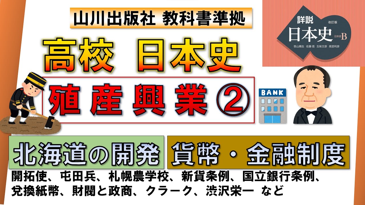 日本史・近代史 14 】「殖産興業 ②」（北海道の開発、貨幣・金融制度