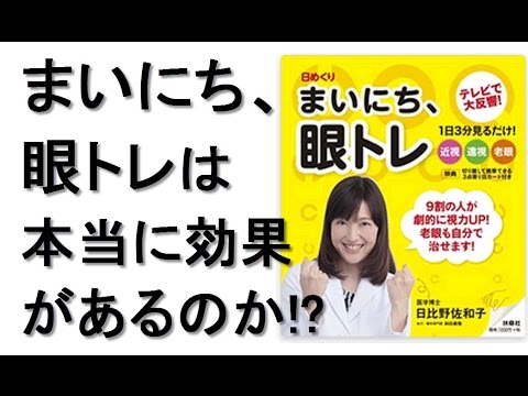 日めくり まいにち 眼トレは本当に効果があるのか 日比野 佐和子 レビュー Youtube