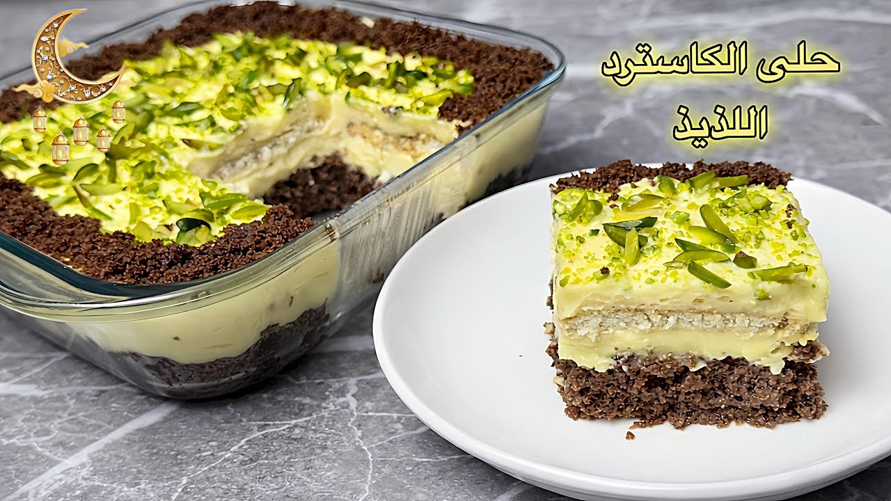 حلى الكاسترد البارد اللذيذ سهل وسريع جاهز في ١٠ دقائق