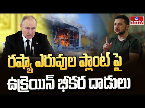రష్యా ఎరువుల ప్లాంట్‌పై ఉక్రెయిన్‌ భీకర దాడులు | Ukrainian Drone Attack On Russian Factory | hmtv - HMTVNEWS