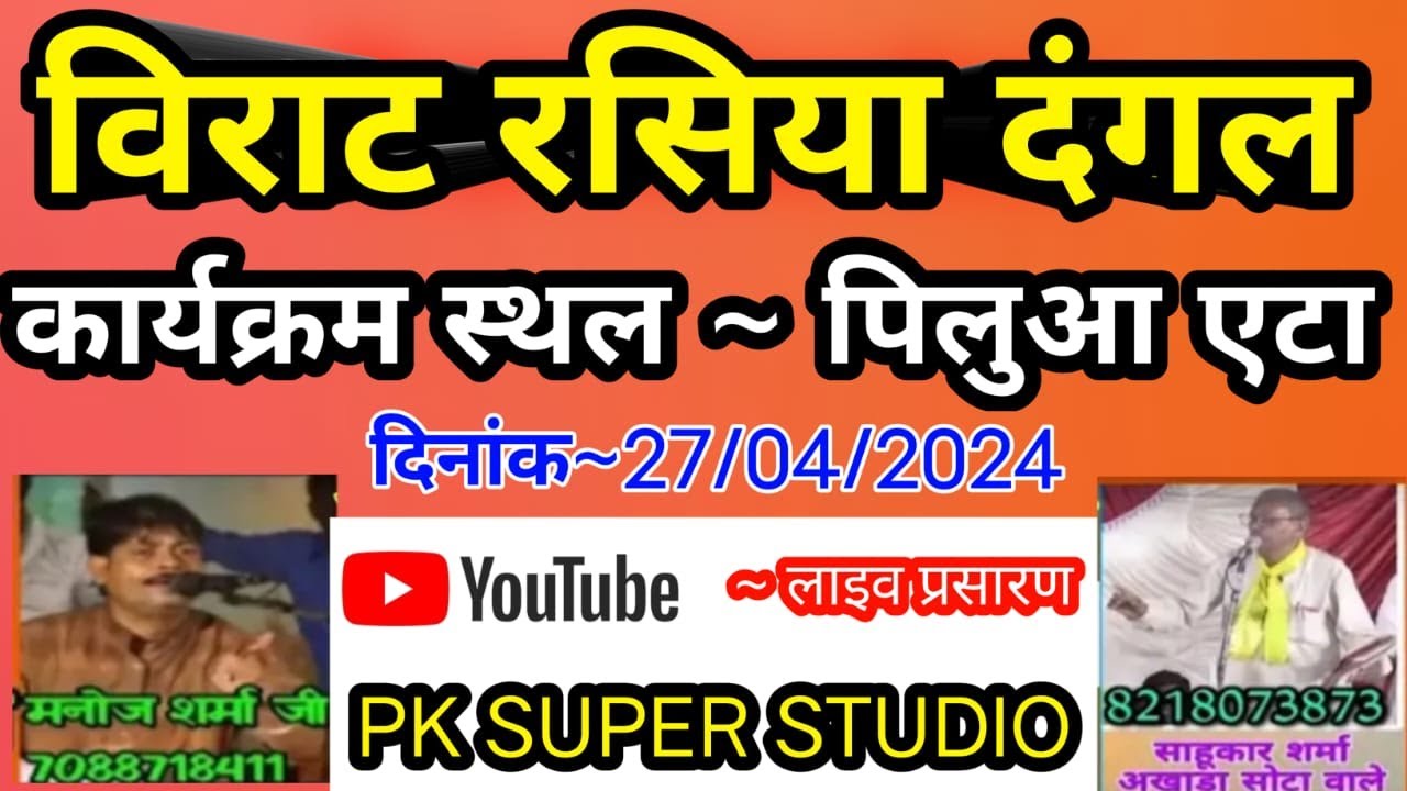 #live रसिया दंगल खिच्चोआटे  मनोज कुमार शर्मा जी +917088718411,बैरग साहूकार शर्माजी +918218073873 एटा