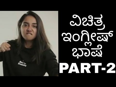 ವಿಚಿತ್ರ-ಇಂಗ್ಲೀಷ್-ಭಾಷೆ---ಭಾಗ-2-|-english-language-is-funny---part-2-|-sakkare-paaka