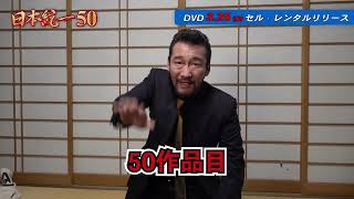 あと1日小手山さん日本統一50リリースまでのカウントダウン
