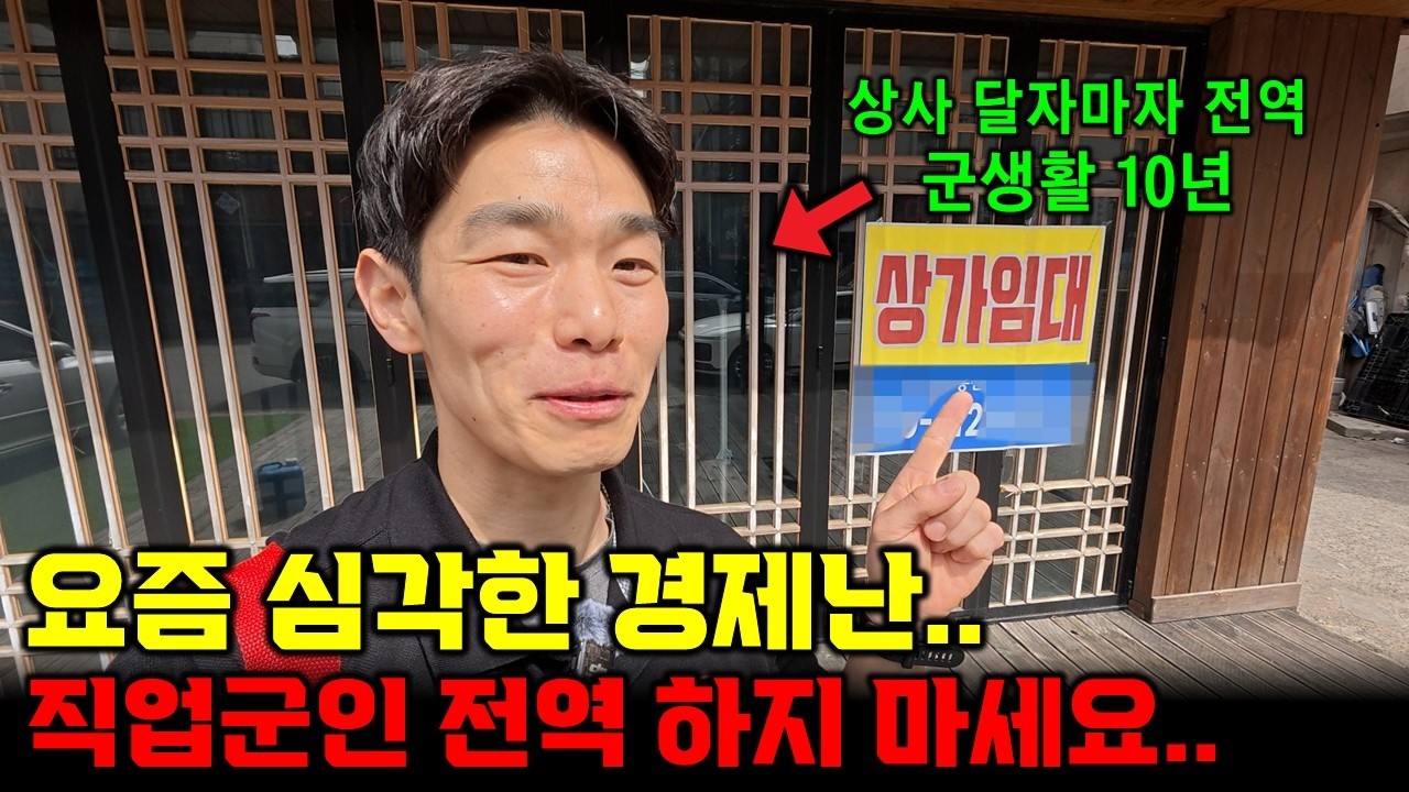 함부로 '전역'하지마세요..심각한 요즘 경제난..(육군 상사 전역 현실)
