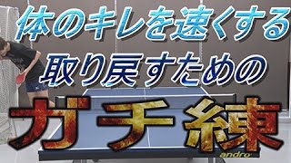 体のキレを速くする、取り戻すためのガチ練【ペン卓球知恵袋】 体のキレを速くする、取り戻すためのガチ練【ペン卓球知恵袋】