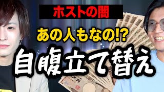 【自腹建て替え】ホストクラブの闇について話してみた【ホスト】【歌舞伎町】