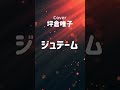 ジュテーム (坪倉唯子) #shorts #切り抜き  #懐メロ #90s