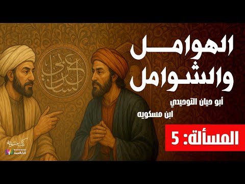 الهوامل والشوامل مسألة 5 التوحيدي وابن مسكويه بصوت نزار طه حاج أحمد